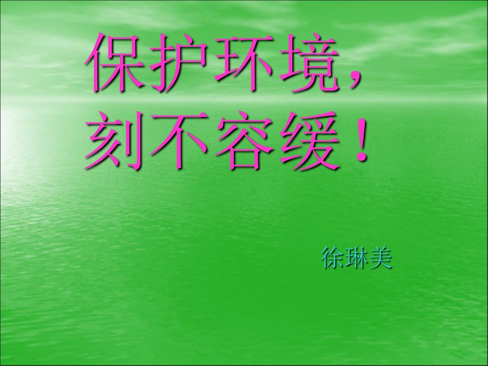 环境保护ppt