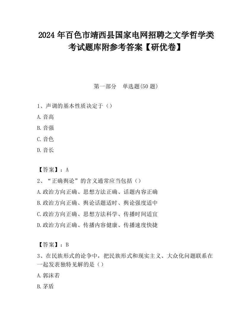 2024年百色市靖西县国家电网招聘之文学哲学类考试题库附参考答案【研优卷】