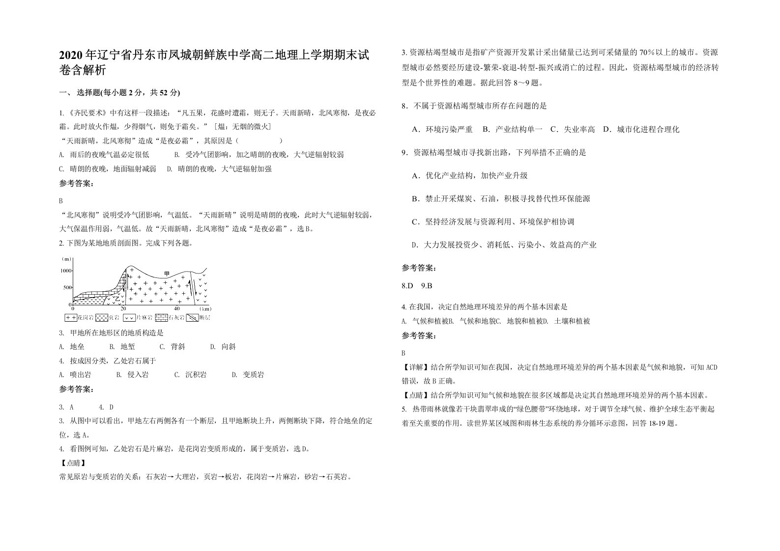 2020年辽宁省丹东市凤城朝鲜族中学高二地理上学期期末试卷含解析