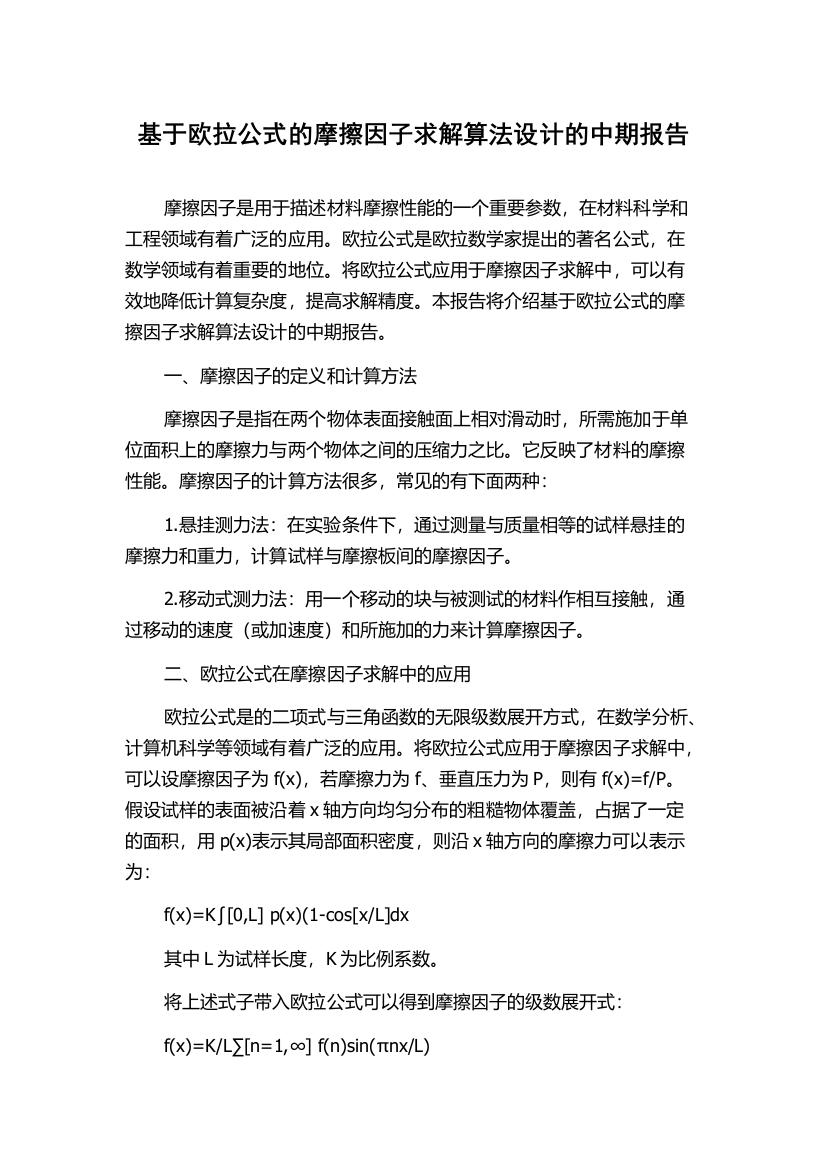 基于欧拉公式的摩擦因子求解算法设计的中期报告