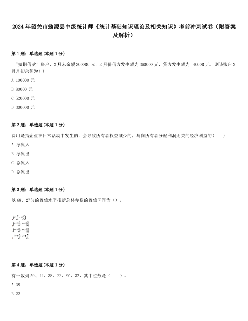 2024年韶关市翁源县中级统计师《统计基础知识理论及相关知识》考前冲刺试卷（附答案及解析）