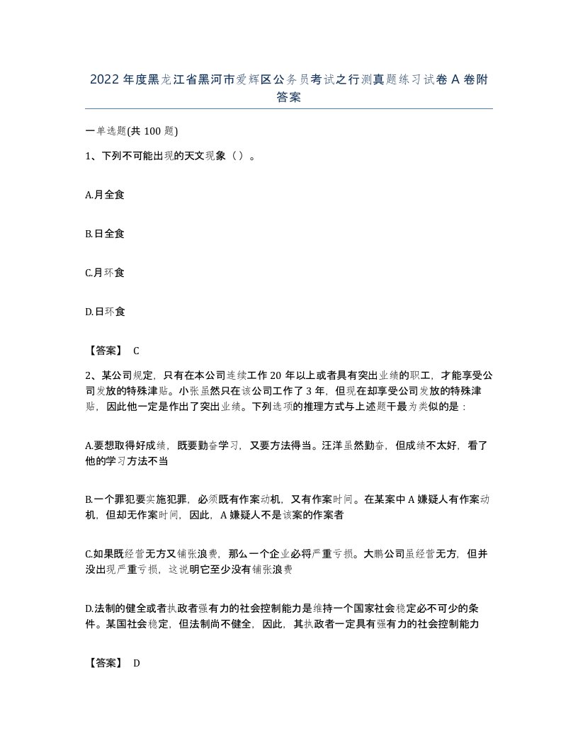 2022年度黑龙江省黑河市爱辉区公务员考试之行测真题练习试卷A卷附答案