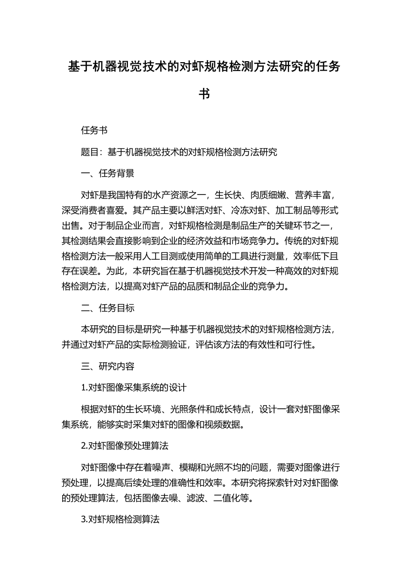 基于机器视觉技术的对虾规格检测方法研究的任务书