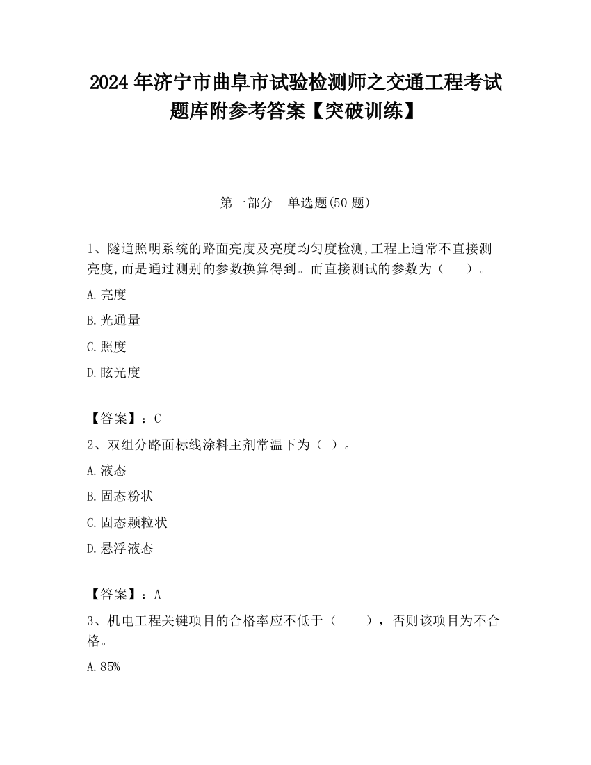 2024年济宁市曲阜市试验检测师之交通工程考试题库附参考答案【突破训练】