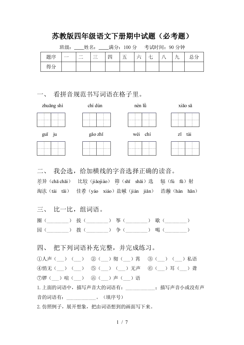 苏教版四年级语文下册期中试题(必考题)