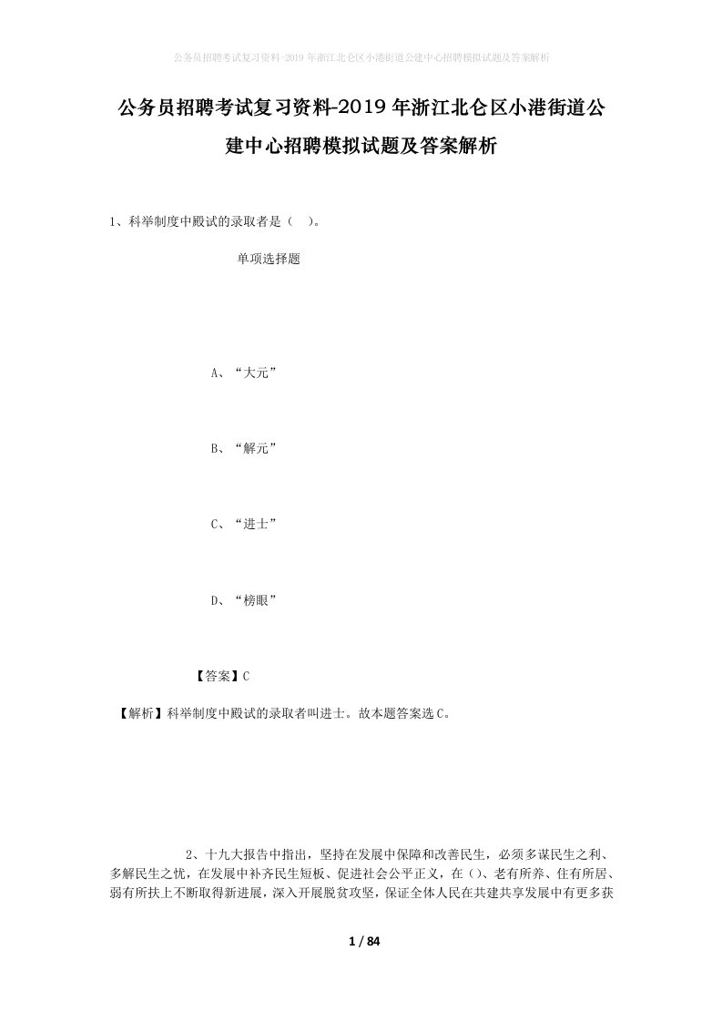 公务员招聘考试复习资料-2019年浙江北仑区小港街道公建中心招聘模拟试题及答案解析