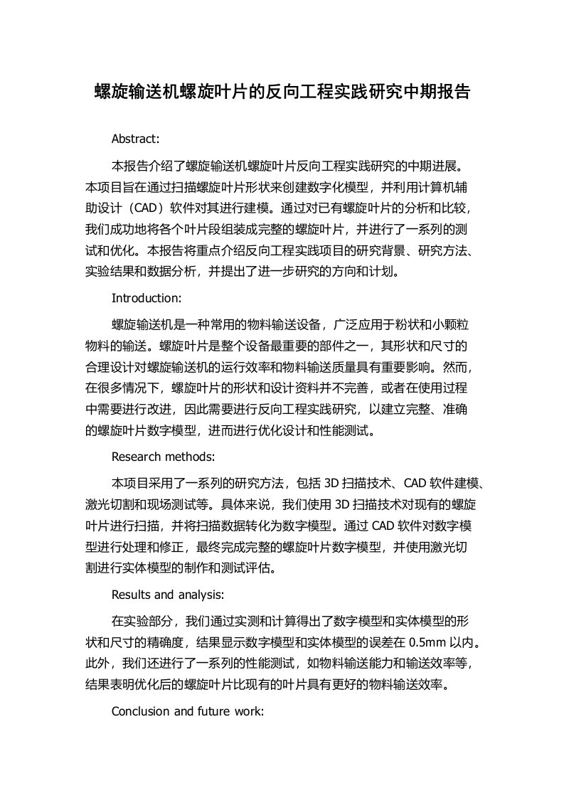 螺旋输送机螺旋叶片的反向工程实践研究中期报告