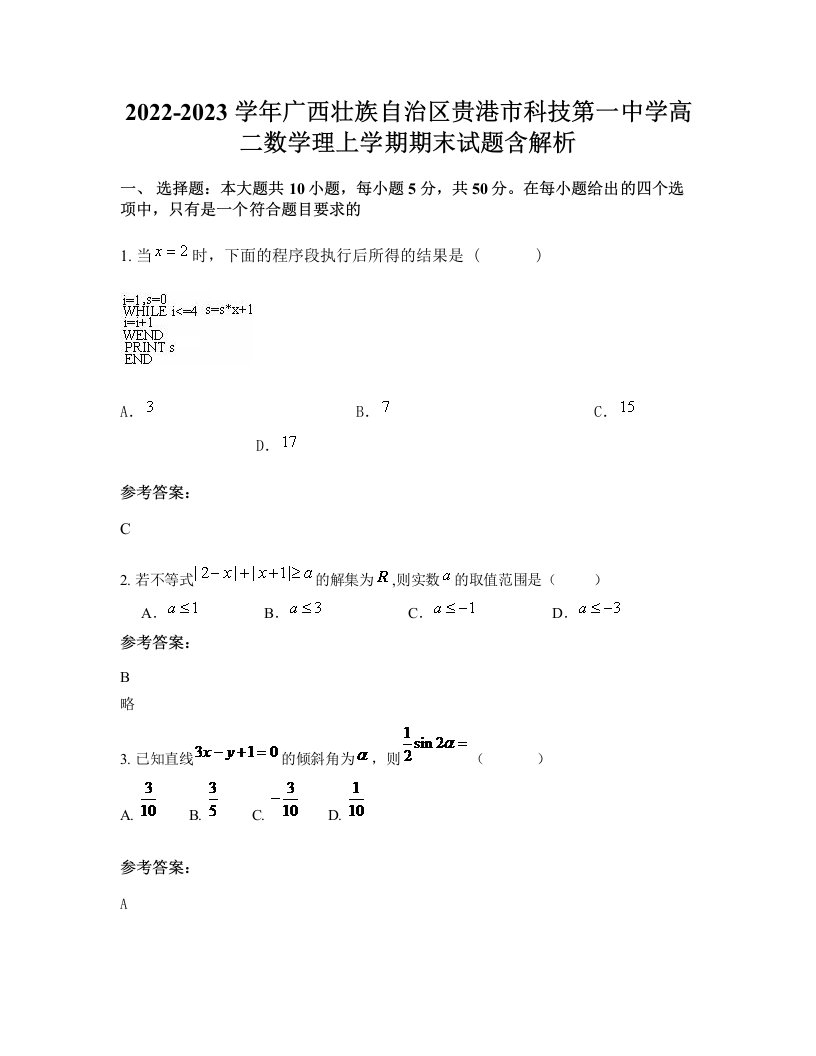 2022-2023学年广西壮族自治区贵港市科技第一中学高二数学理上学期期末试题含解析