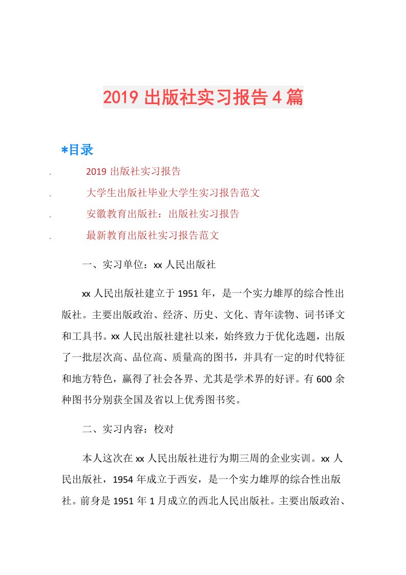 出版社实习报告4篇