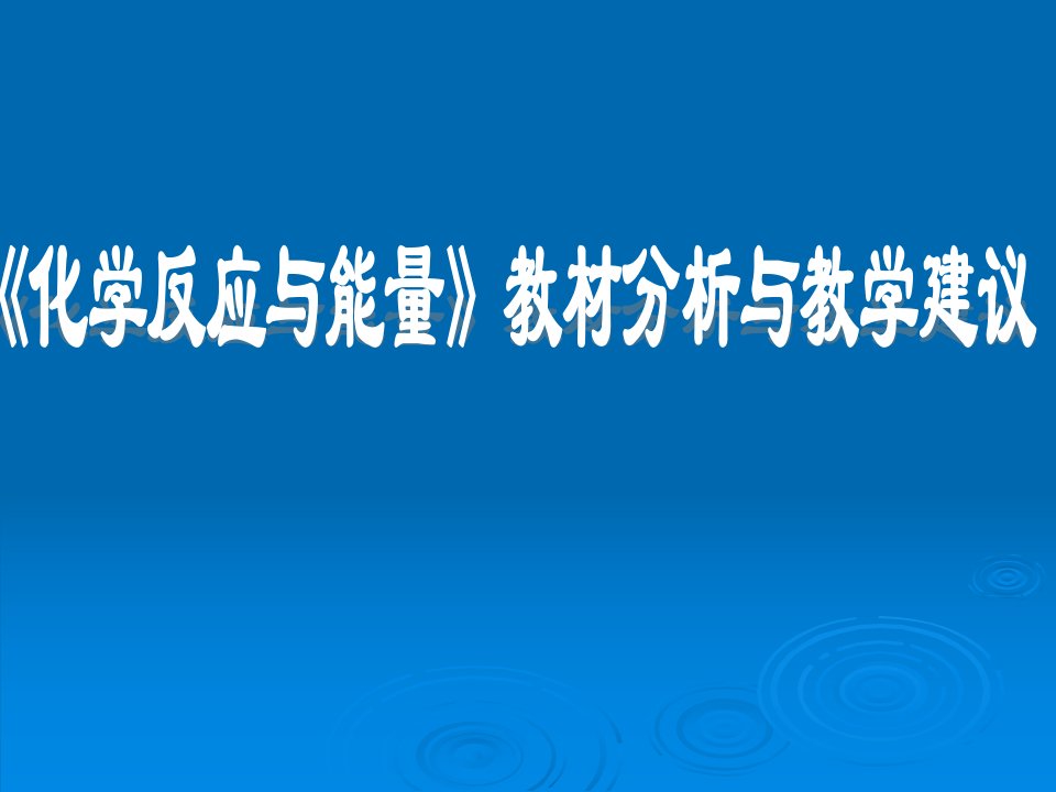 人教版高中化学必修2《化学反应与能量》教材分析与教学建议