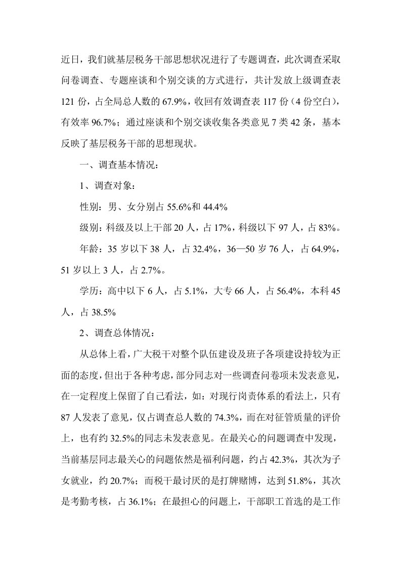 关于当前基层税务机关干部思想状况的调查与思考-调研报告