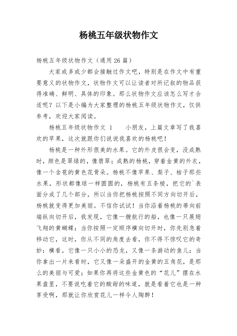 杨桃五年级状物作文