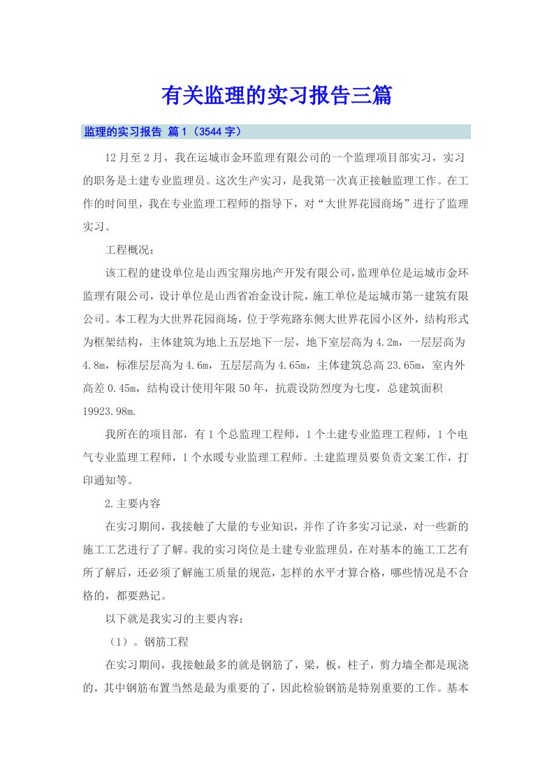 有关监理的实习报告三篇