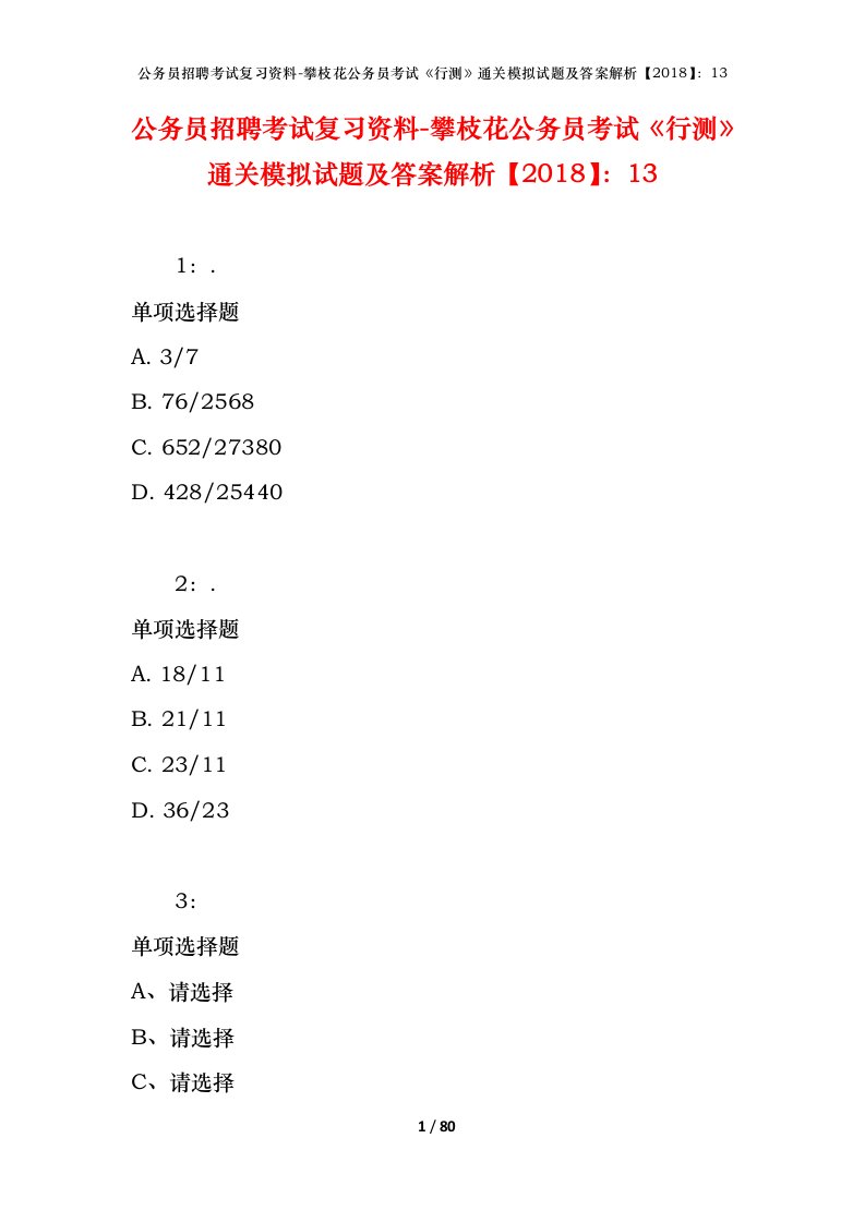 公务员招聘考试复习资料-攀枝花公务员考试行测通关模拟试题及答案解析201813