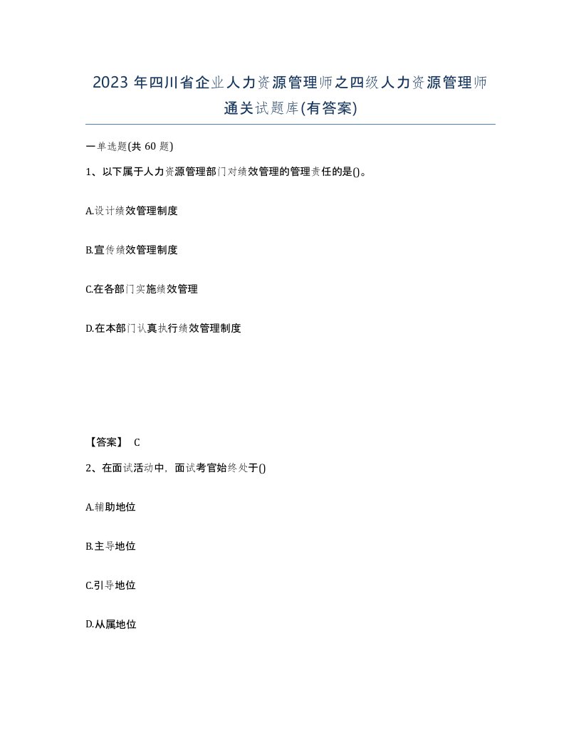 2023年四川省企业人力资源管理师之四级人力资源管理师通关试题库有答案