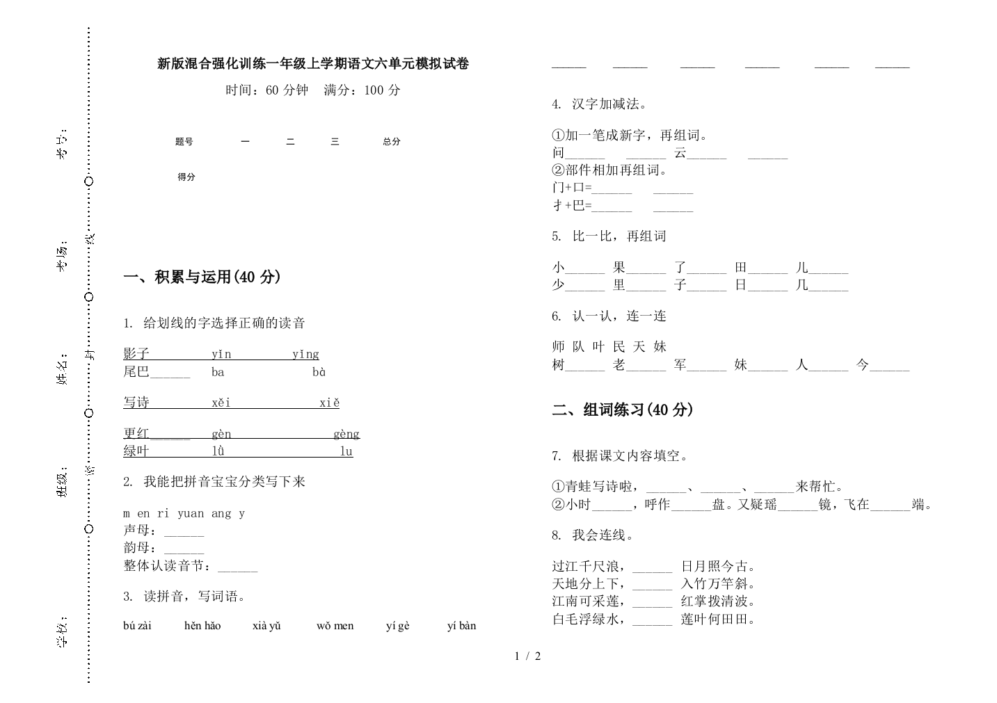 新版混合强化训练一年级上学期语文六单元模拟试卷