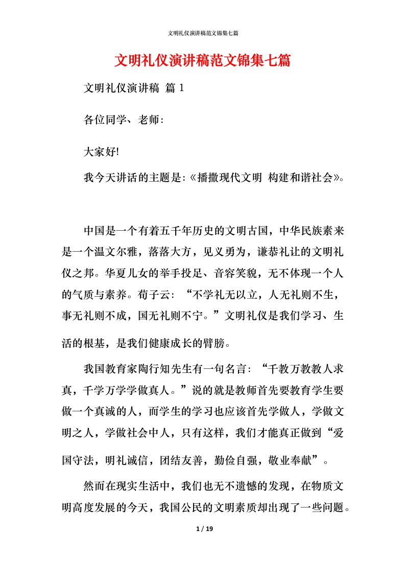 文明礼仪演讲稿范文锦集七篇