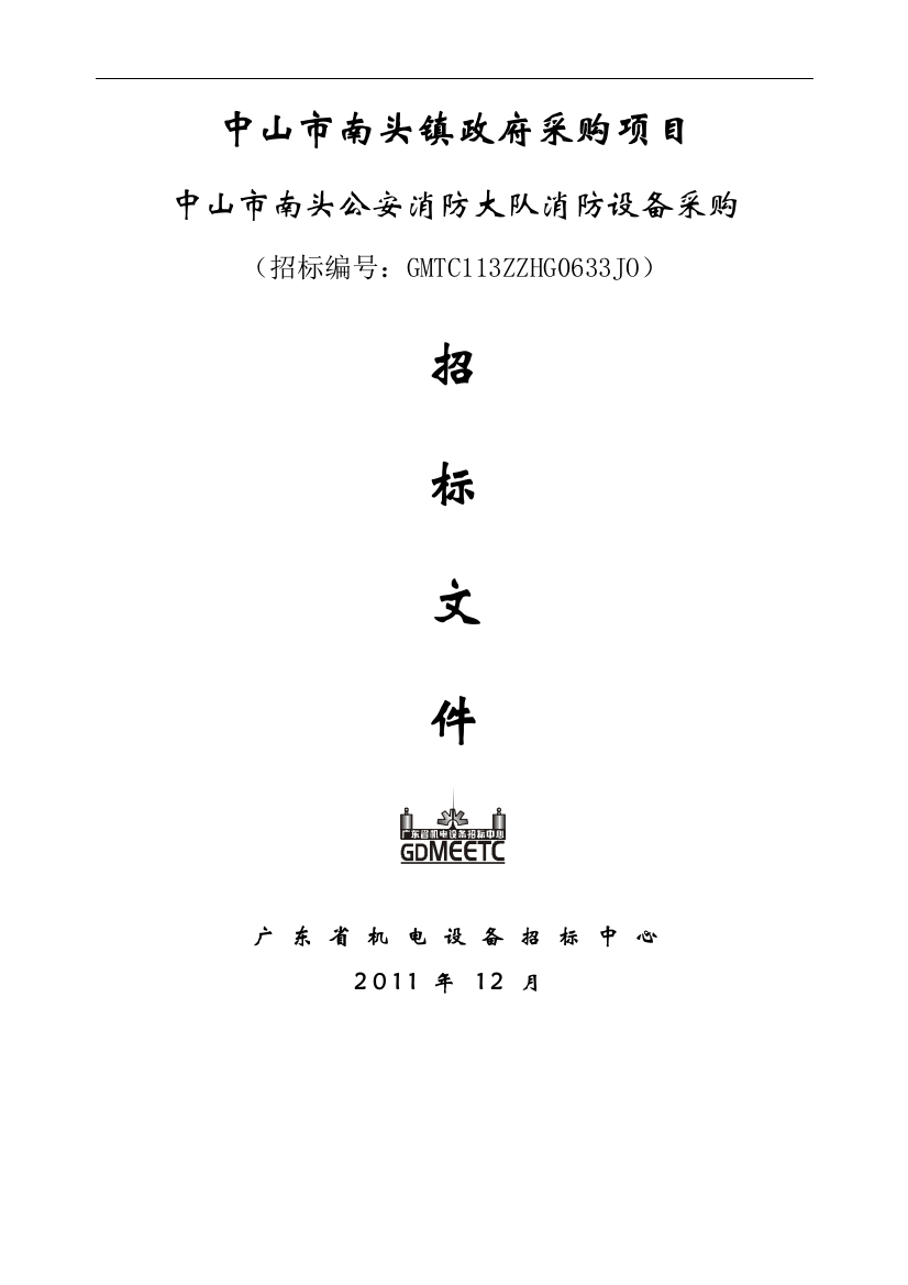 中山市南头镇政府采购项目中山市南头公安消防大队消防设备采购招标文件