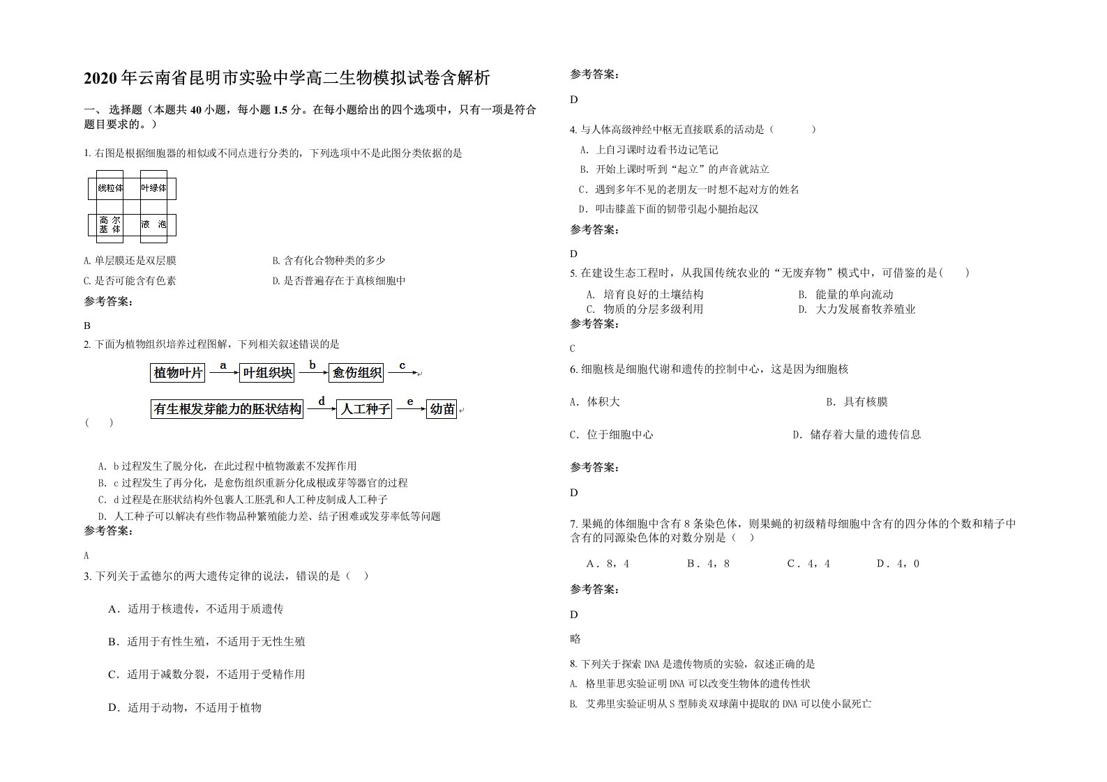 2020年云南省昆明市实验中学高二生物模拟试卷含解析