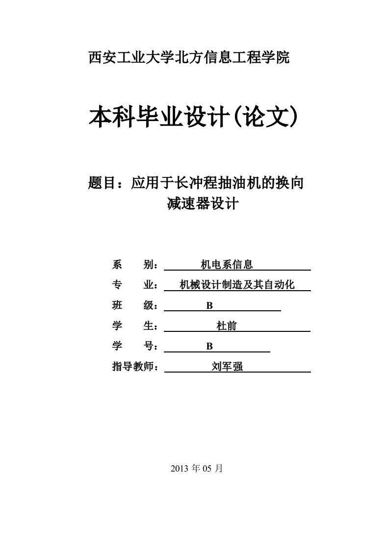 应用于长冲程抽油机的换向减速器设计-毕业论文