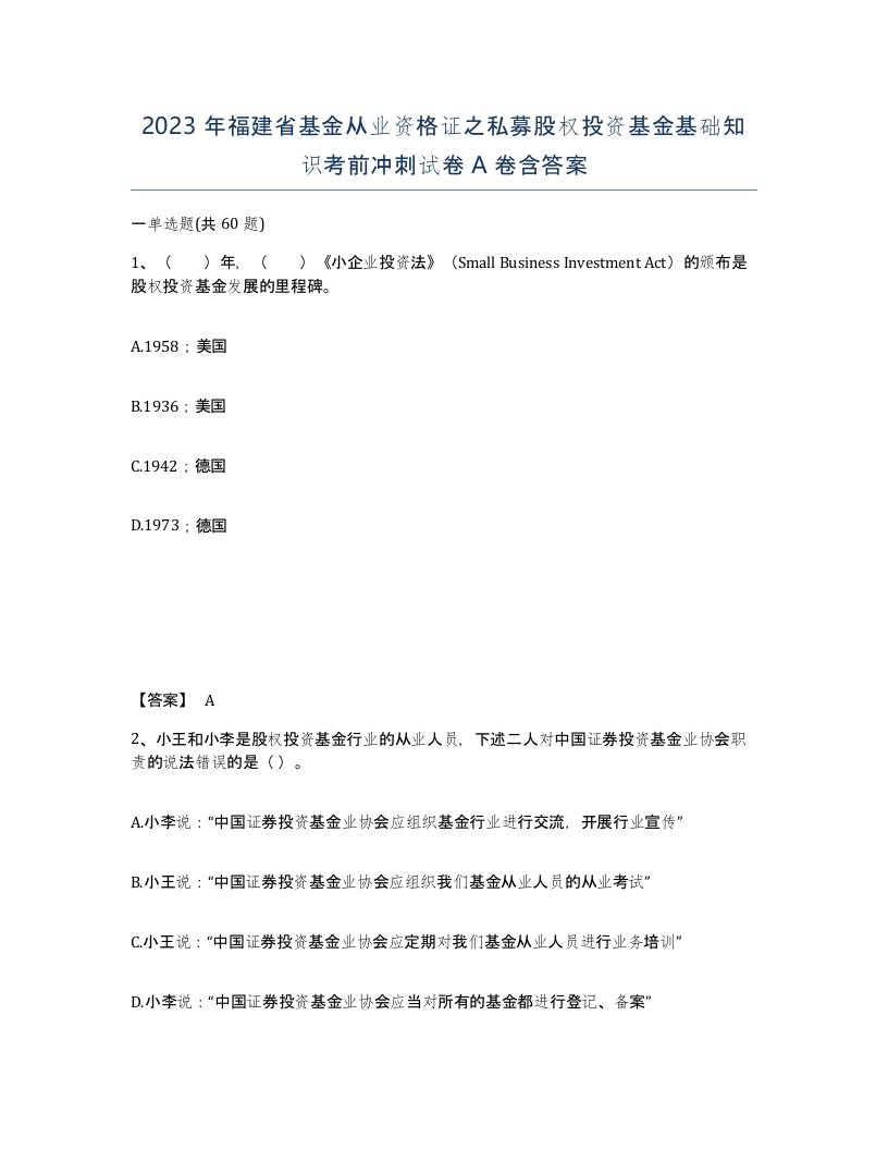 2023年福建省基金从业资格证之私募股权投资基金基础知识考前冲刺试卷A卷含答案