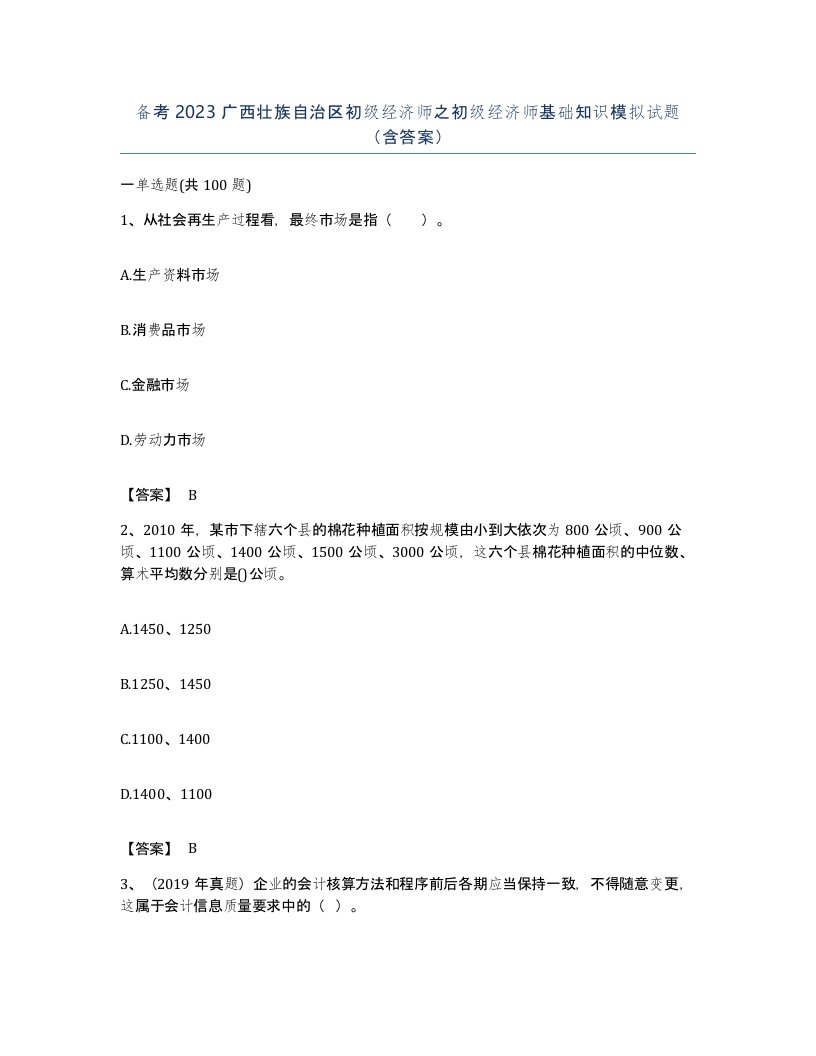 备考2023广西壮族自治区初级经济师之初级经济师基础知识模拟试题含答案