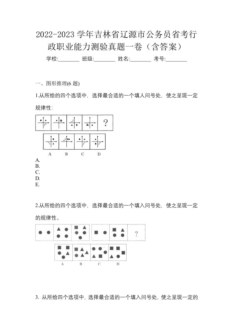 2022-2023学年吉林省辽源市公务员省考行政职业能力测验真题一卷含答案