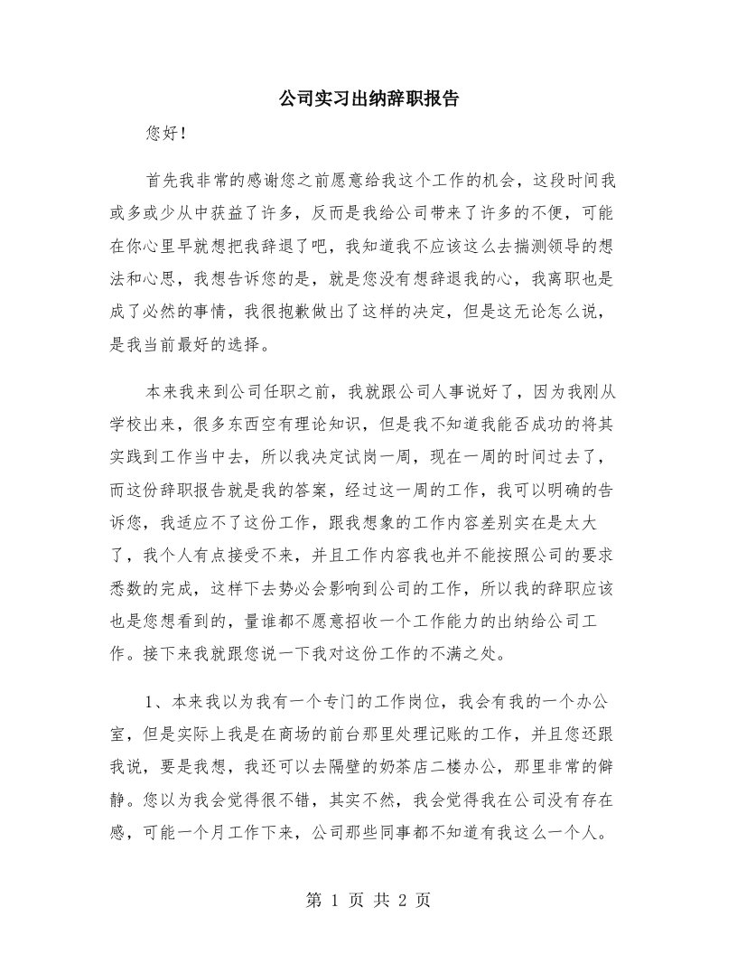 公司实习出纳辞职报告