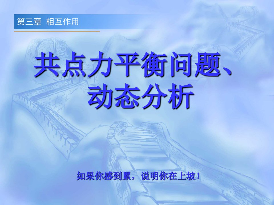 3.6二、三力平衡问题、动态分析