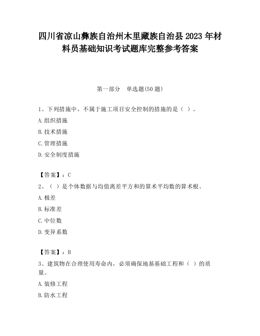 四川省凉山彝族自治州木里藏族自治县2023年材料员基础知识考试题库完整参考答案