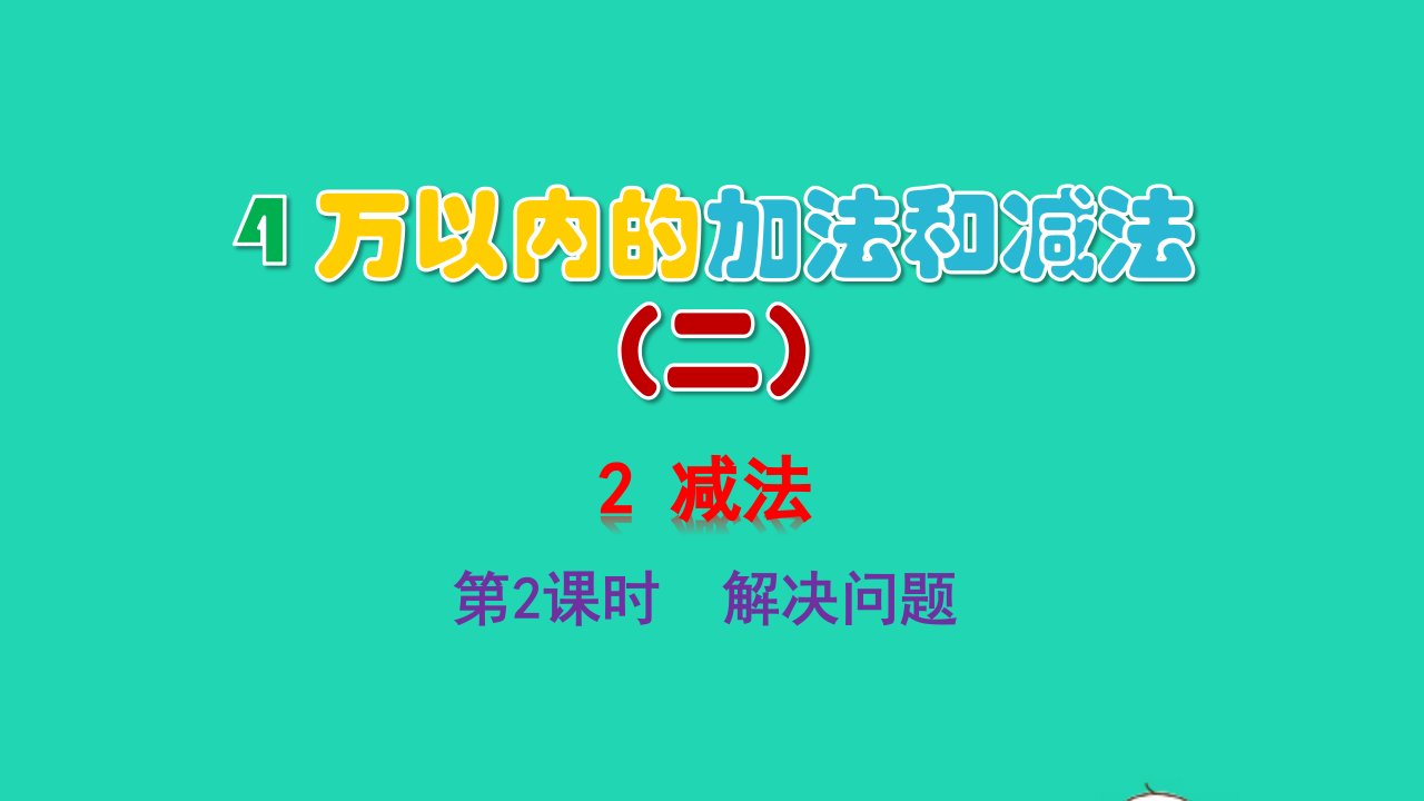 2022三年级数学上册4万以内的加法和减法二2减法第2课时解决问题教学课件新人教版