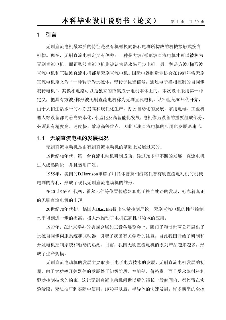 毕业设计（论文）-无刷直流电机控制系统的设计(一)