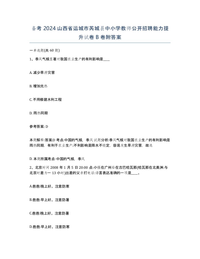 备考2024山西省运城市芮城县中小学教师公开招聘能力提升试卷B卷附答案