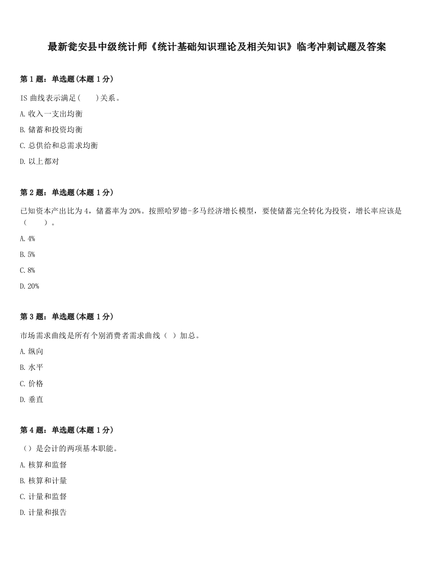 最新瓮安县中级统计师《统计基础知识理论及相关知识》临考冲刺试题及答案