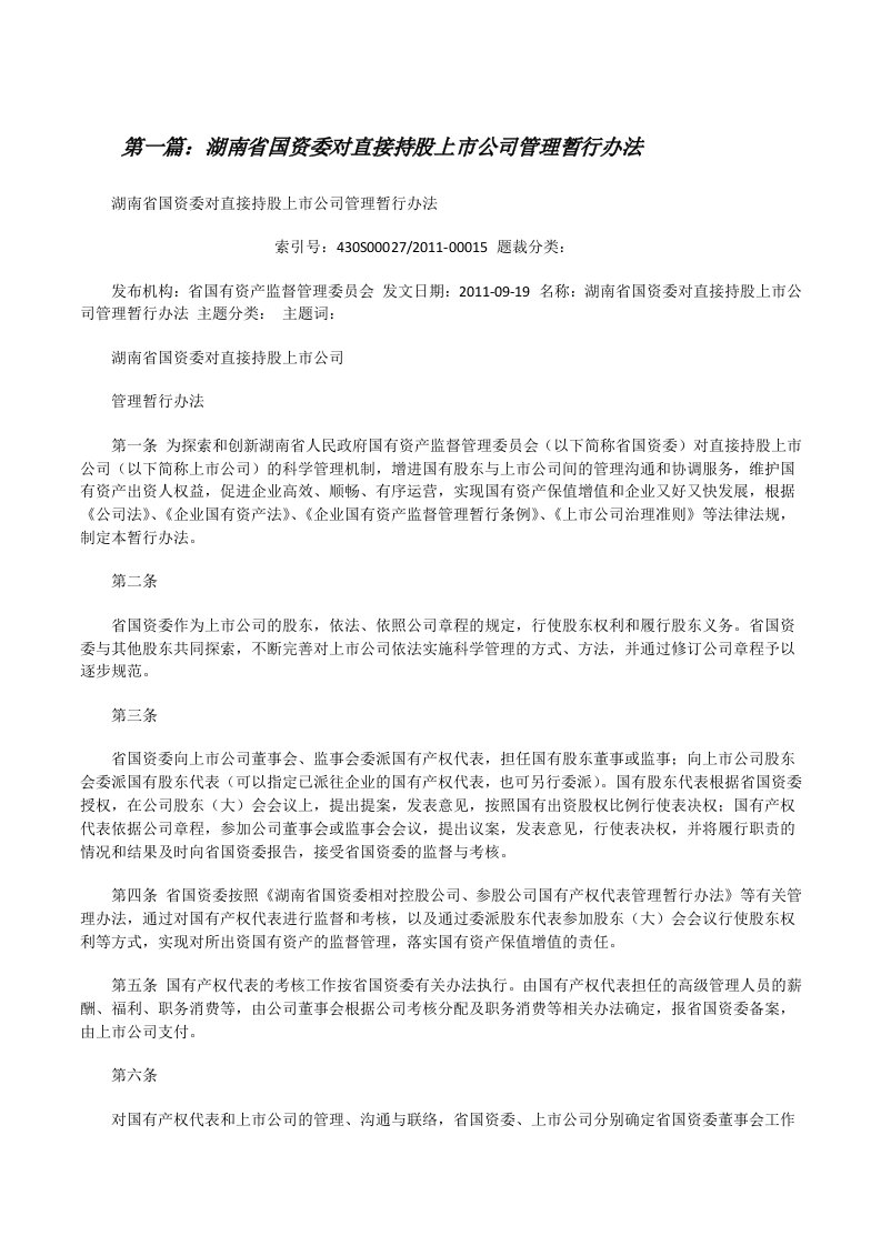 湖南省国资委对直接持股上市公司管理暂行办法[修改版]