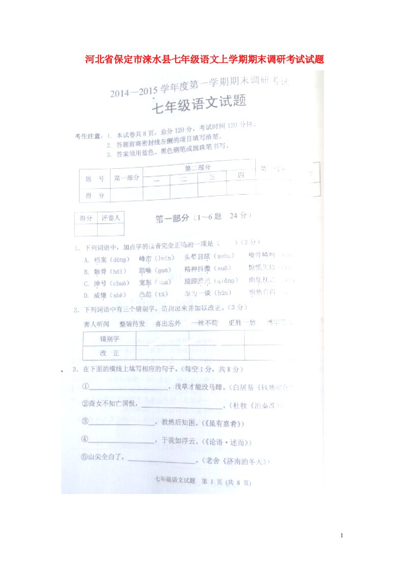 河北省保定市涞水县七级语文上学期期末调研考试试题（扫描版）