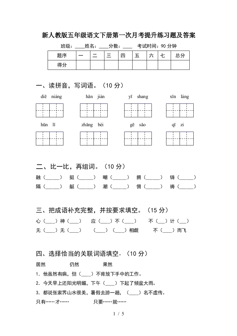 新人教版五年级语文下册第一次月考提升练习题及答案