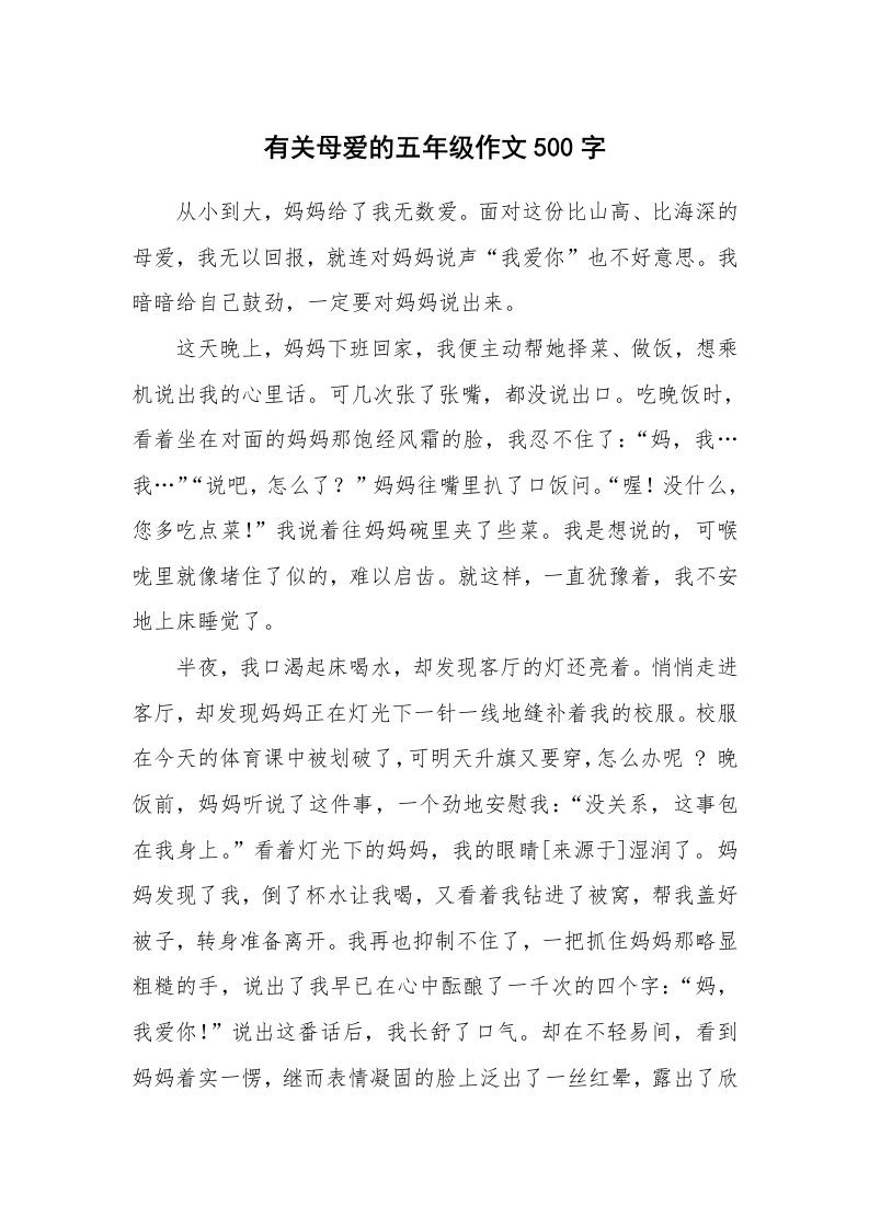 有关母爱的五年级作文500字