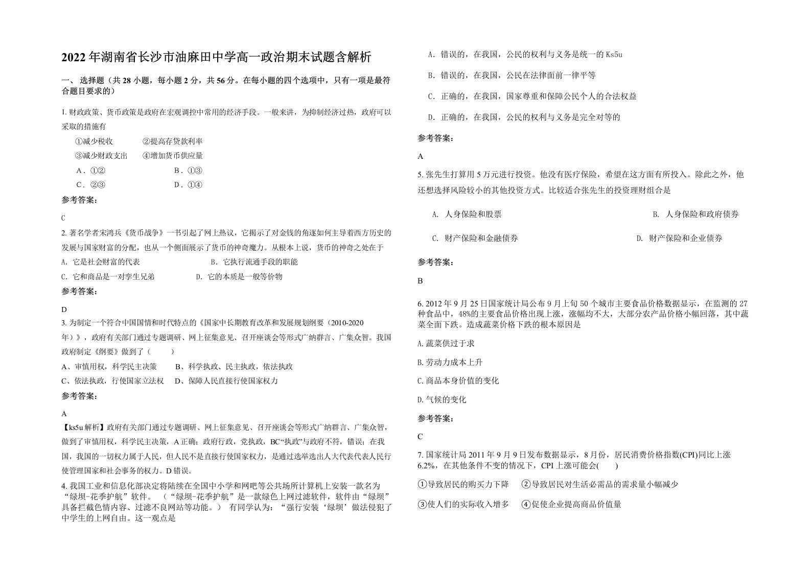 2022年湖南省长沙市油麻田中学高一政治期末试题含解析