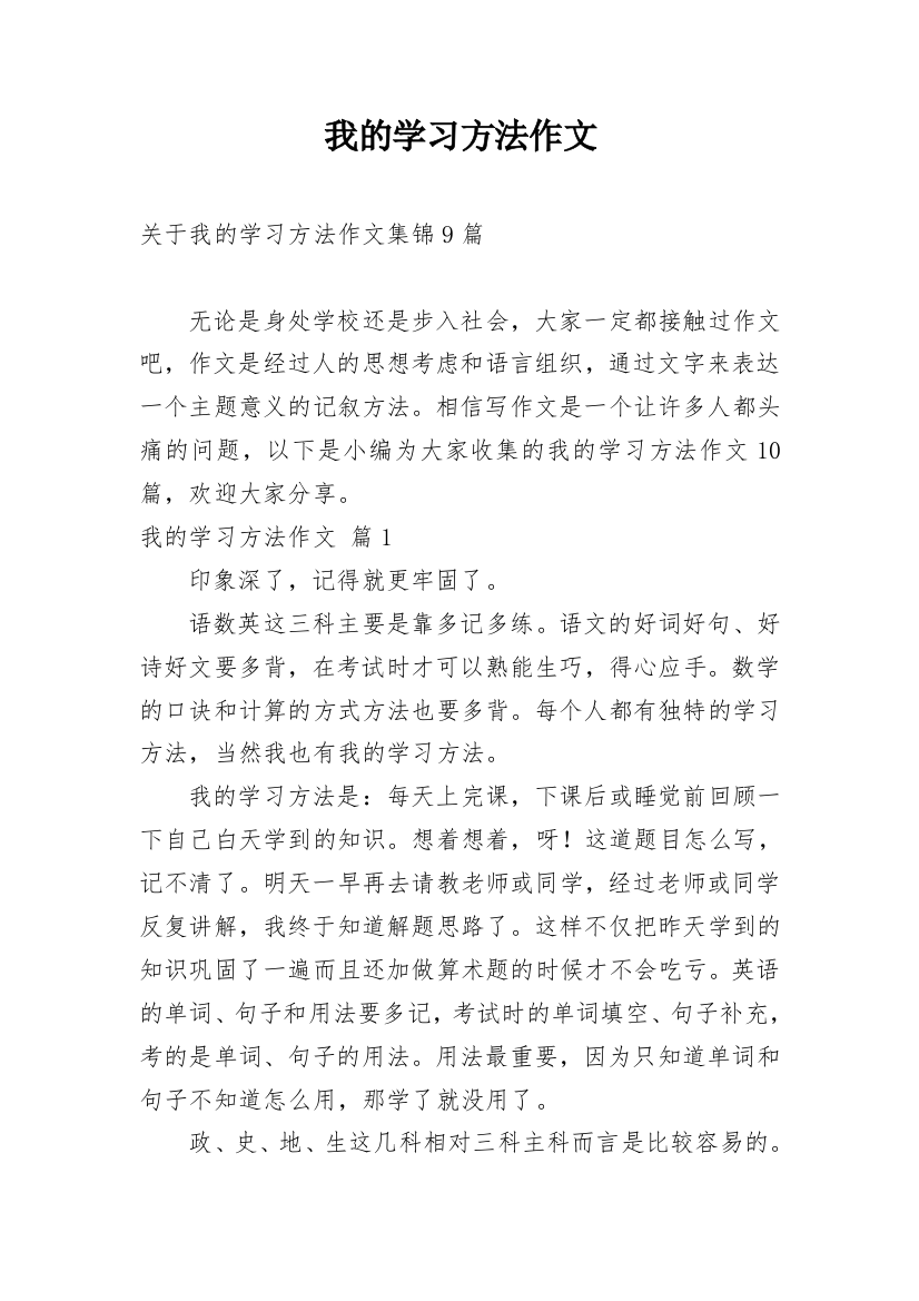 我的学习方法作文_45