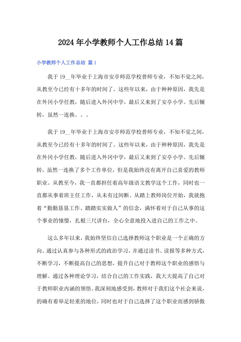 2024年小学教师个人工作总结14篇