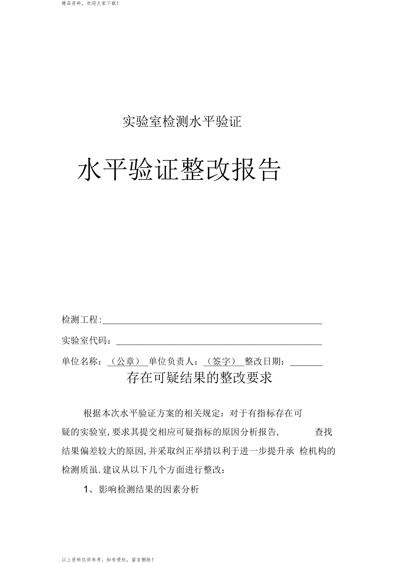 实验室检测能力验证整改报告范文示范