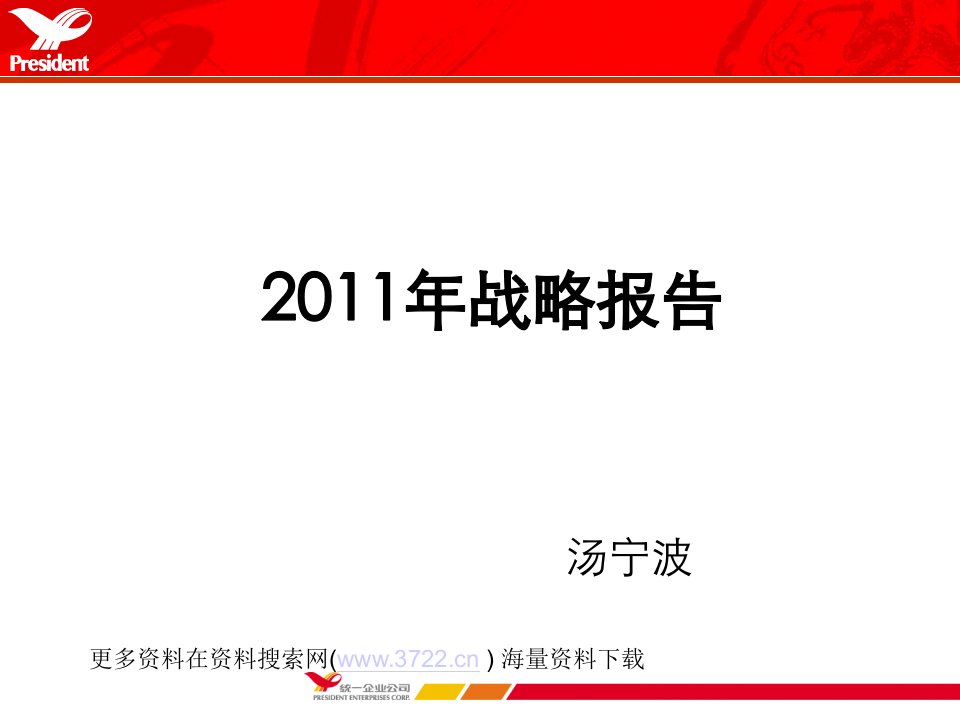 统一企业(饮料及速食面)公司2011年战略报告（ppt