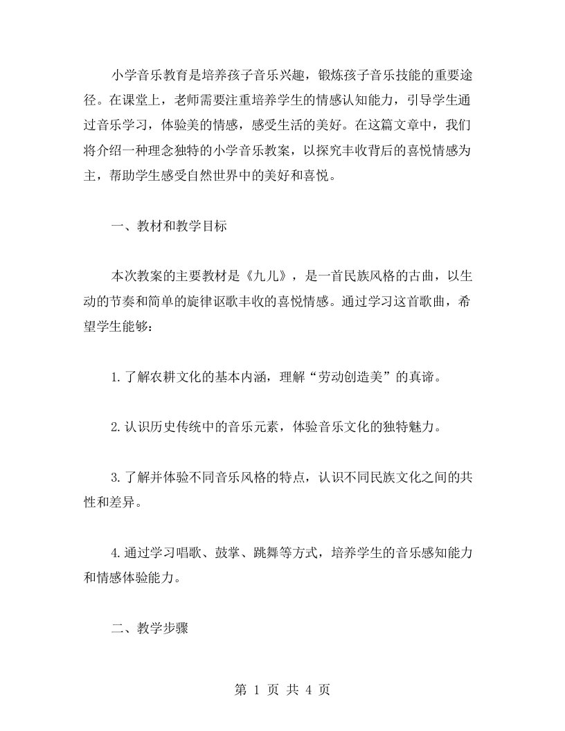 理念独特的小学音乐教案：探究丰收背后的喜悦情感