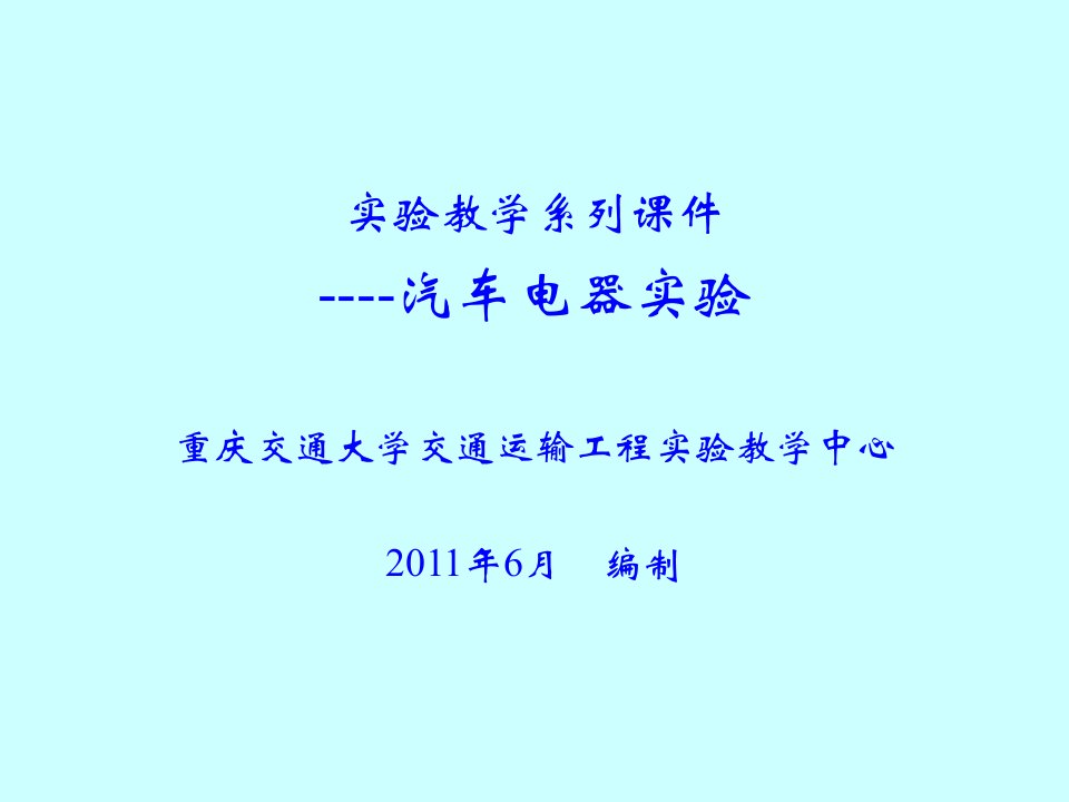 实验教学系列课件----汽车电器实验重庆交通大学交通运输工程