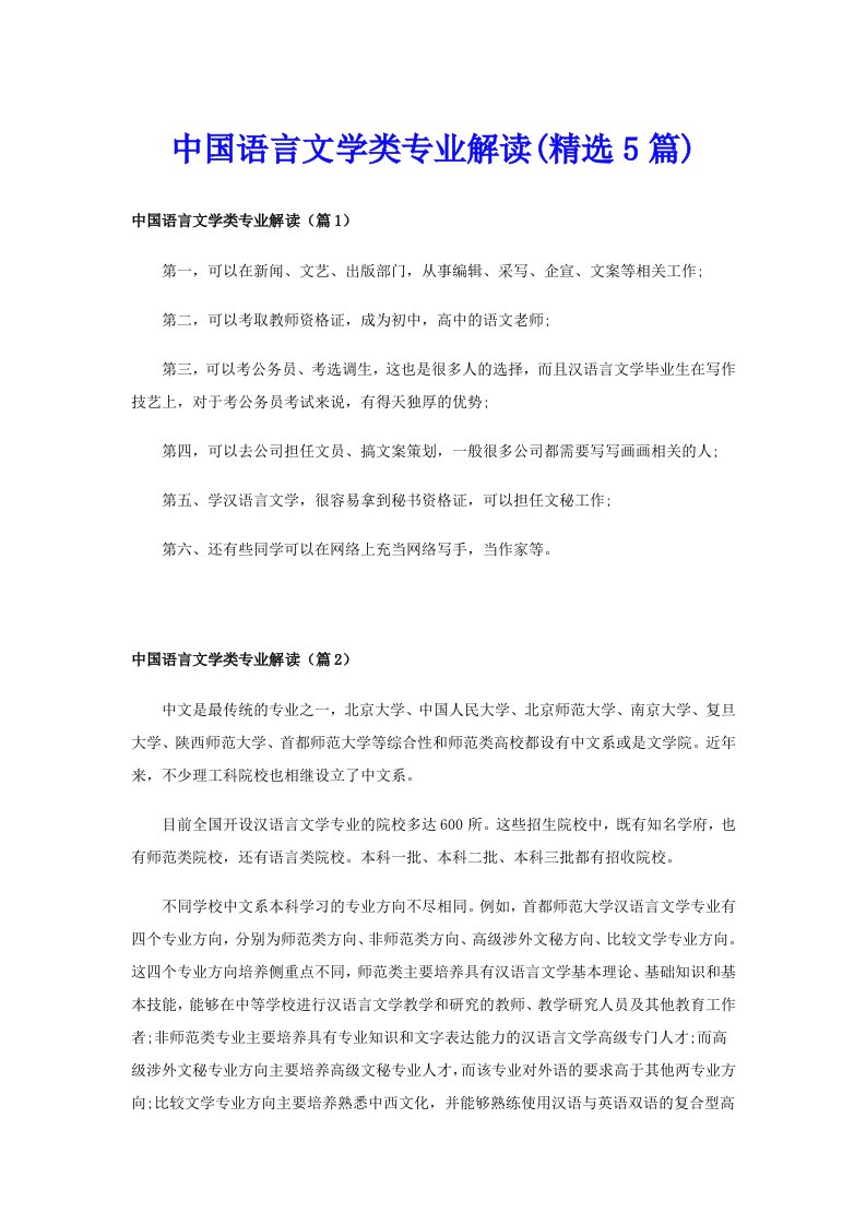 中国语言文学类专业解读(精选5篇)