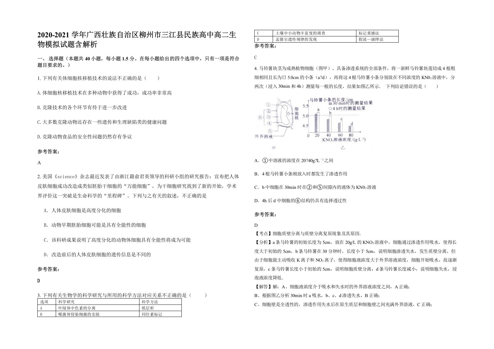 2020-2021学年广西壮族自治区柳州市三江县民族高中高二生物模拟试题含解析