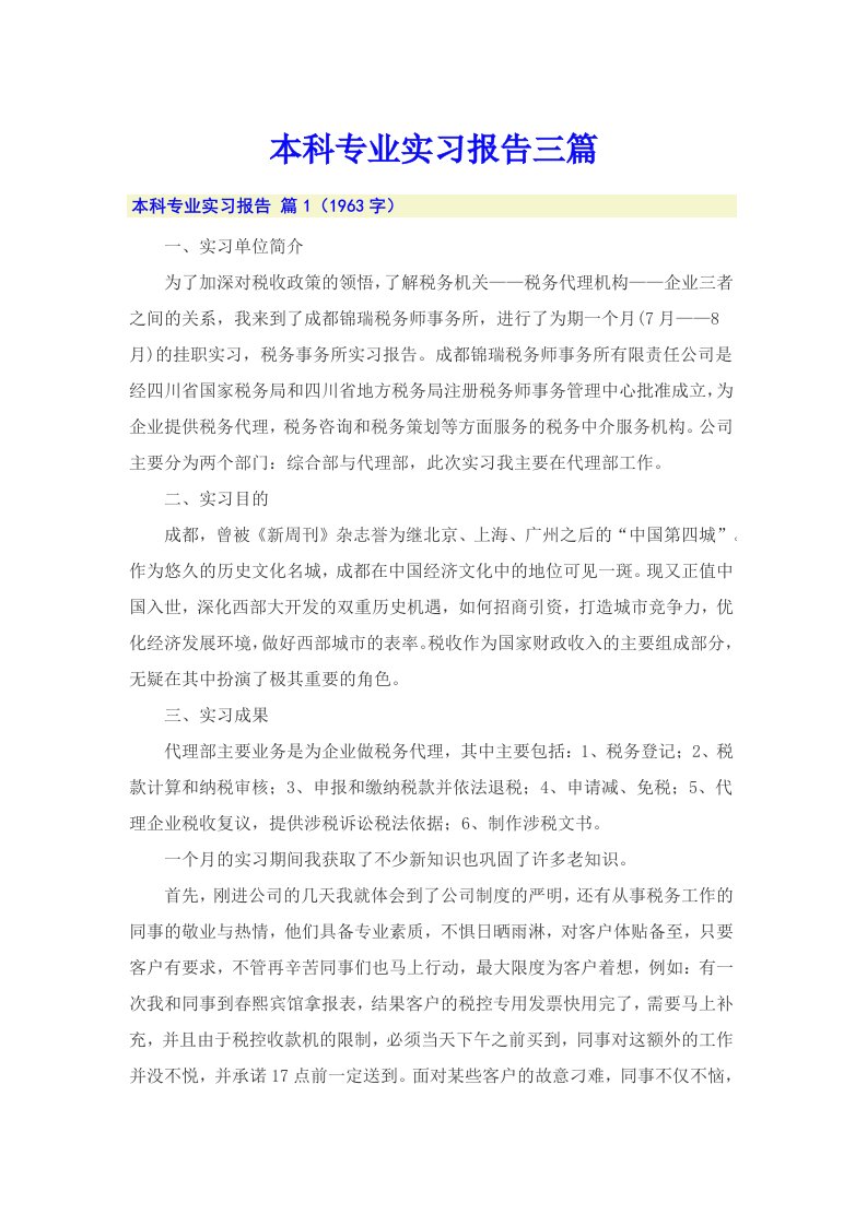 本科专业实习报告三篇