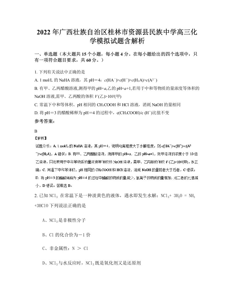 2022年广西壮族自治区桂林市资源县民族中学高三化学模拟试题含解析