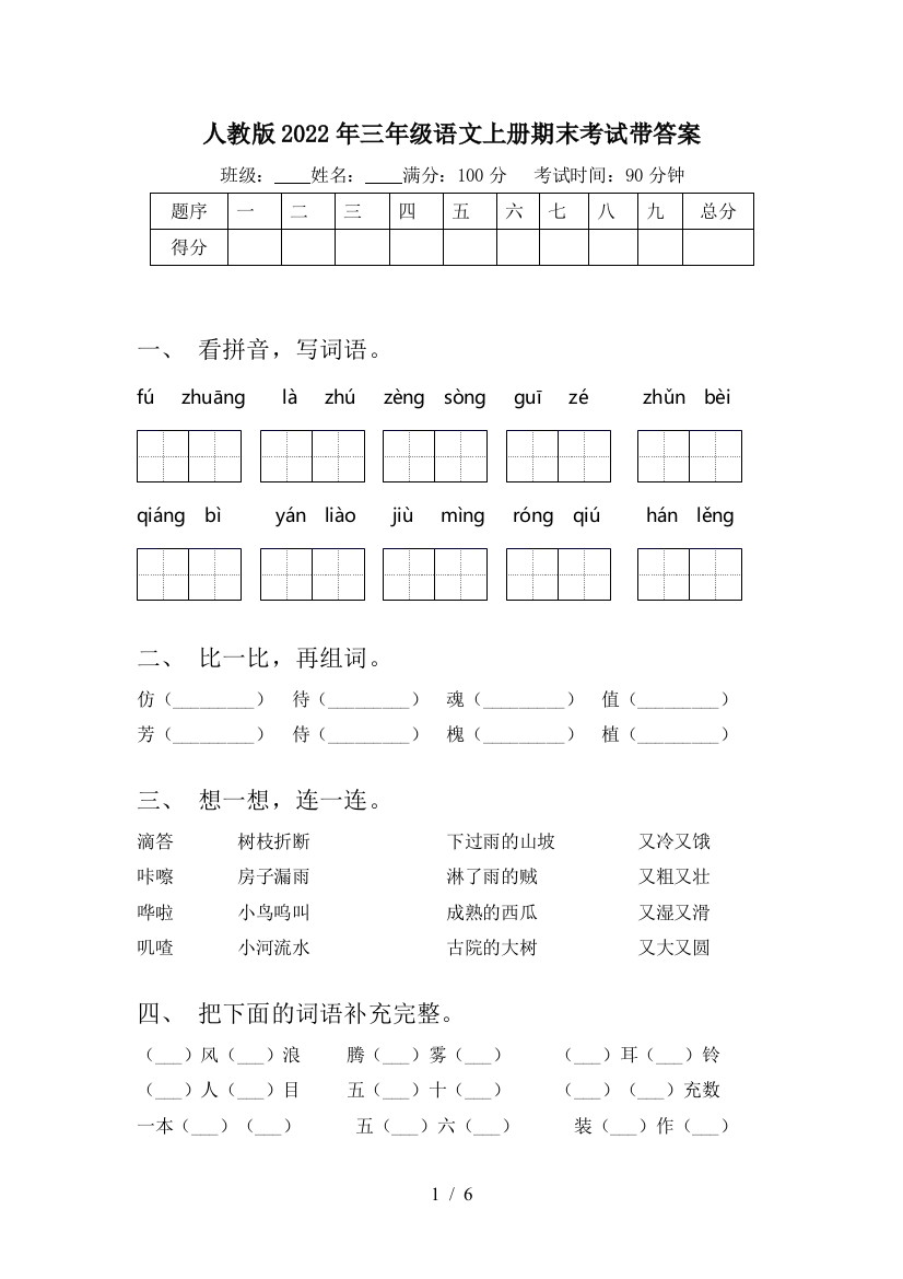 人教版2022年三年级语文上册期末考试带答案